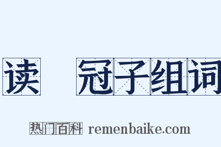 读鹖冠子组词是什么意思的图片